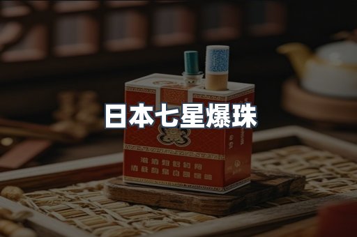 日本七星爆珠