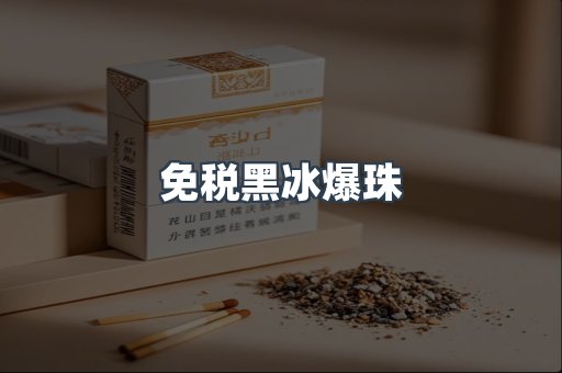 免税黑冰爆珠